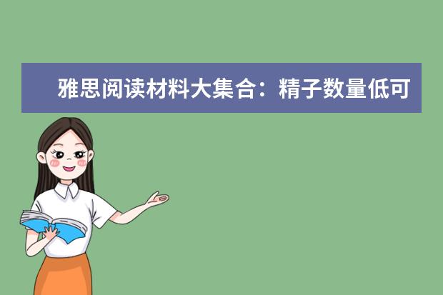 雅思阅读材料大集合：精子数量低可能是骨骼惹得祸