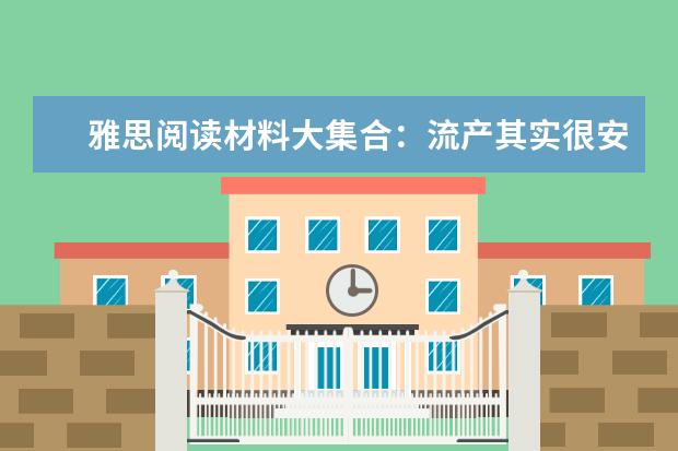 雅思阅读材料大集合：流产其实很安全？