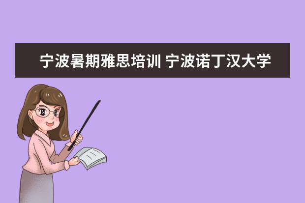 宁波暑期雅思培训 宁波诺丁汉大学本科申请条件有哪些?