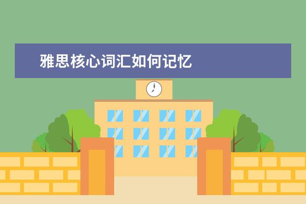 雅思核心词汇如何记忆