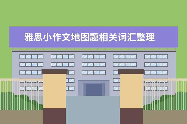 雅思小作文地图题相关词汇整理
