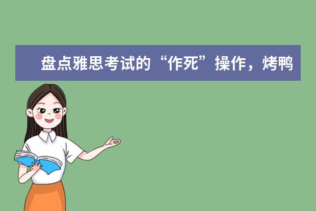 盘点雅思考试的“作死”操作，烤鸭请看过来~