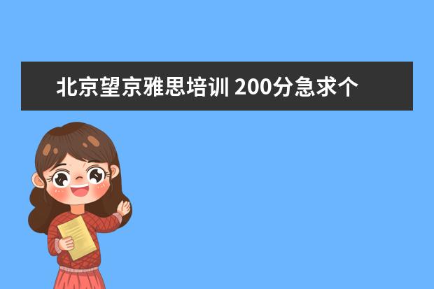 北京望京雅思培训 200分急求个人简历表格摸版!!!