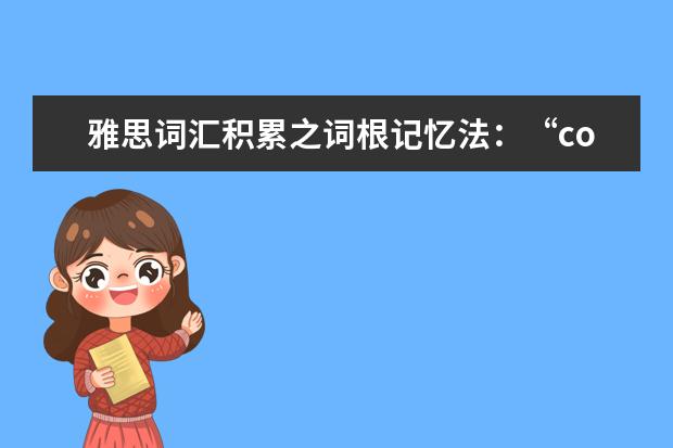雅思词汇积累之词根记忆法：“co-”