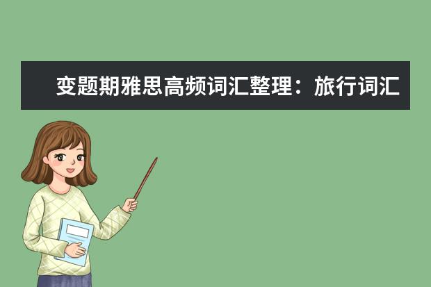 变题期雅思高频词汇整理：旅行词汇
