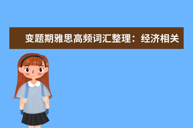 变题期雅思高频词汇整理：经济相关