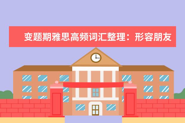 变题期雅思高频词汇整理：形容朋友