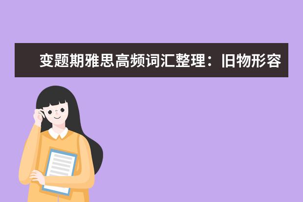 变题期雅思高频词汇整理：旧物形容词