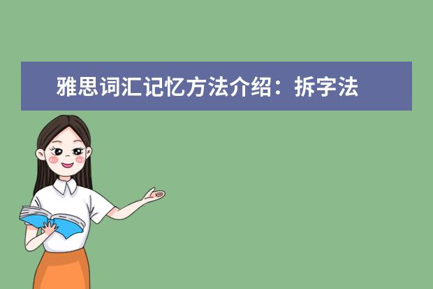 雅思词汇记忆方法介绍：拆字法