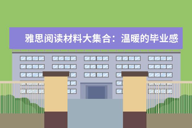 雅思阅读材料大集合：温暖的毕业感言