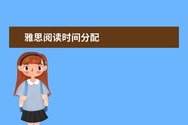 雅思阅读时间分配