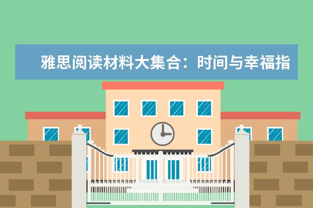 雅思阅读材料大集合：时间与幸福指数的关系