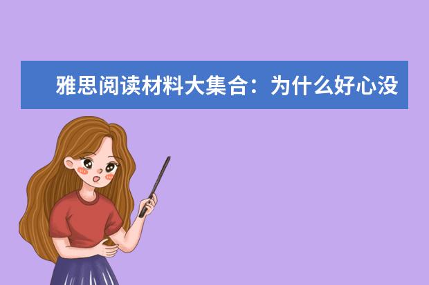 雅思阅读材料大集合：为什么好心没好报？