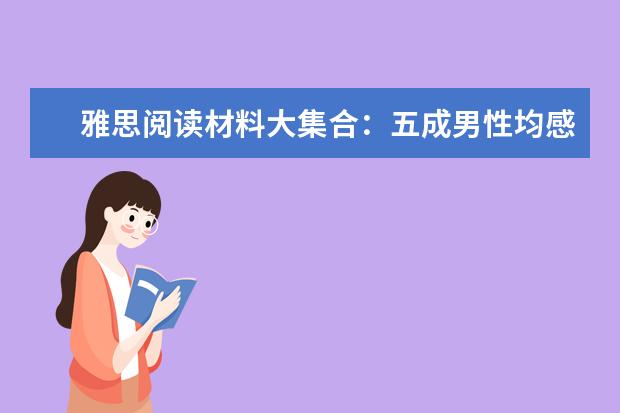 雅思阅读材料大集合：五成男性均感染有致癌病毒HPV16