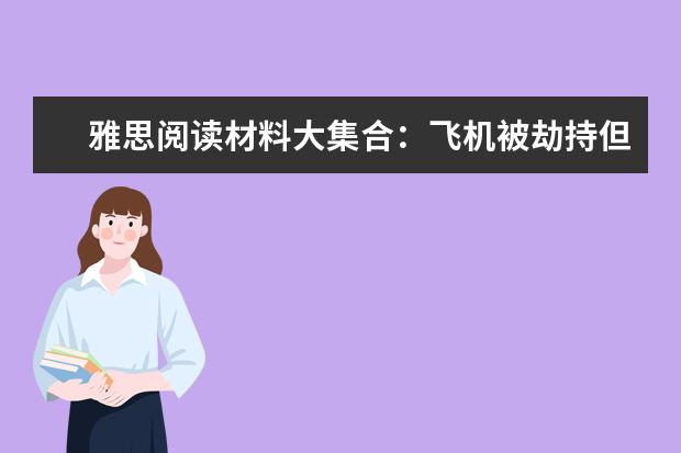 雅思阅读材料大集合：飞机被劫持但是空军都下班了