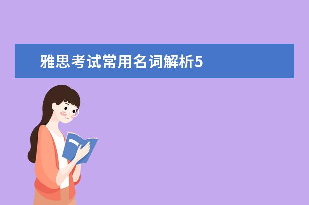 雅思考试常用名词解析5