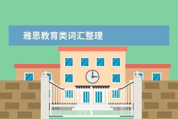 雅思教育类词汇整理