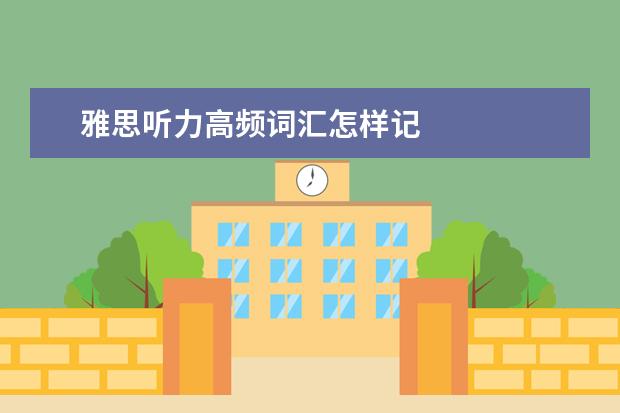 雅思听力高频词汇怎样记
