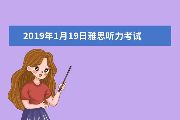 2019年1月19日雅思听力考试回忆及解析