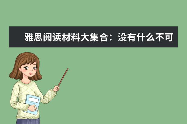雅思阅读材料大集合：没有什么不可能