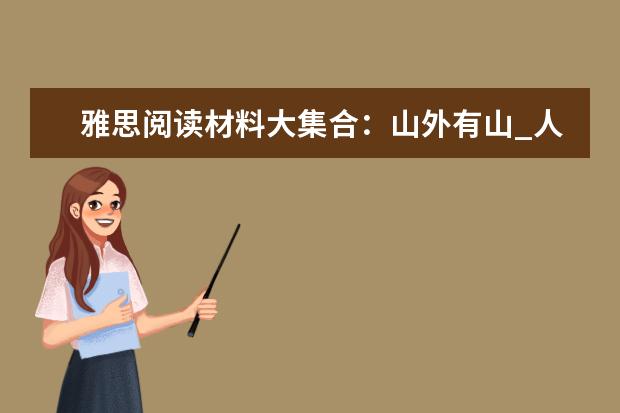 雅思阅读材料大集合：山外有山_人外有人