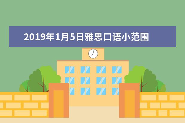 2021年1月5日雅思口语小范围预测：p3