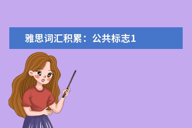 雅思词汇积累：公共标志1