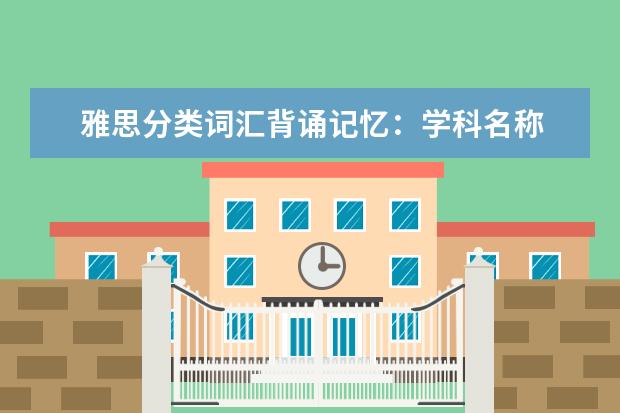 雅思分类词汇背诵记忆：学科名称