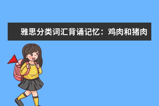 雅思分类词汇背诵记忆：鸡肉和猪肉
