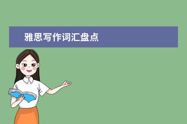 雅思写作词汇盘点