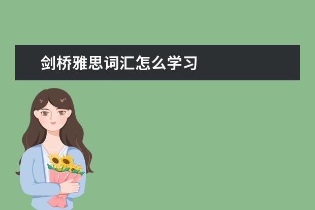 剑桥雅思词汇怎么学习