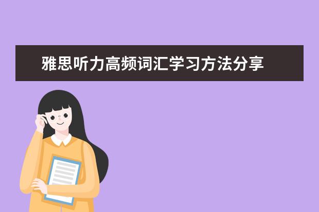 雅思听力高频词汇学习方法分享