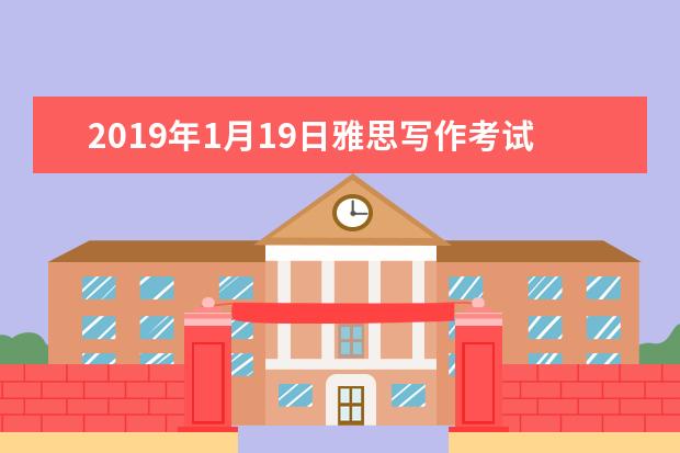 2021年1月19日雅思写作考试回忆及解析