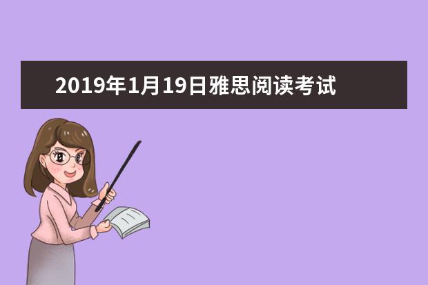 2019年1月19日雅思阅读考试回忆及解析