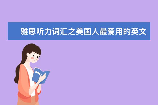 雅思听力词汇之美国人最爱用的英文缩写