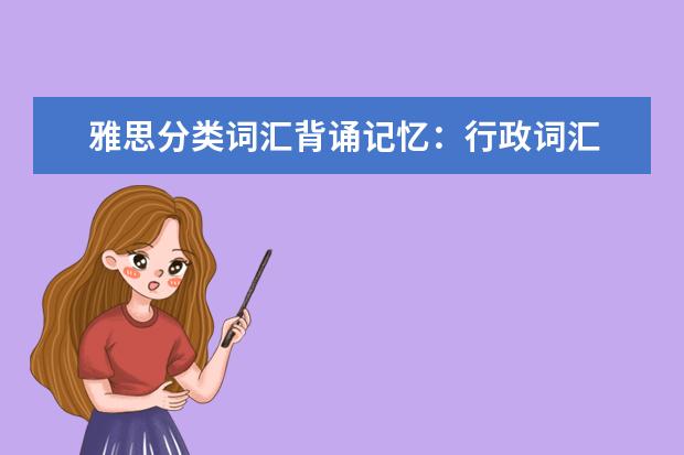 雅思分类词汇背诵记忆：行政词汇