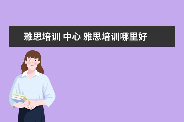 雅思培训 中心 雅思培训哪里好
