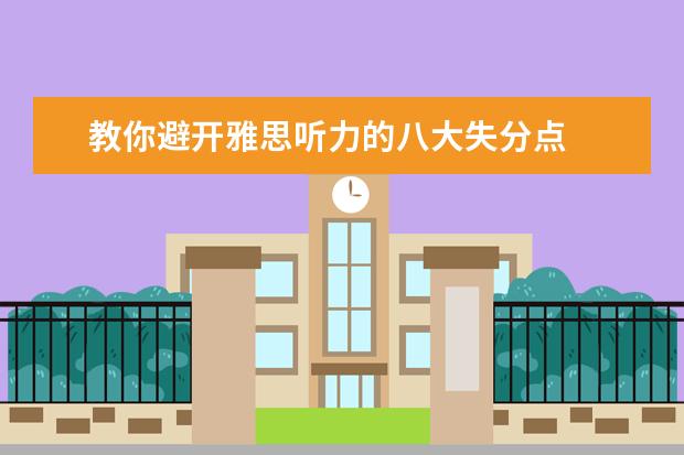 教你避开雅思听力的八大失分点