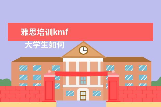 雅思培训kmf 
  大学生如何准备GRE？合理规划自己的备考计划
  <br/>