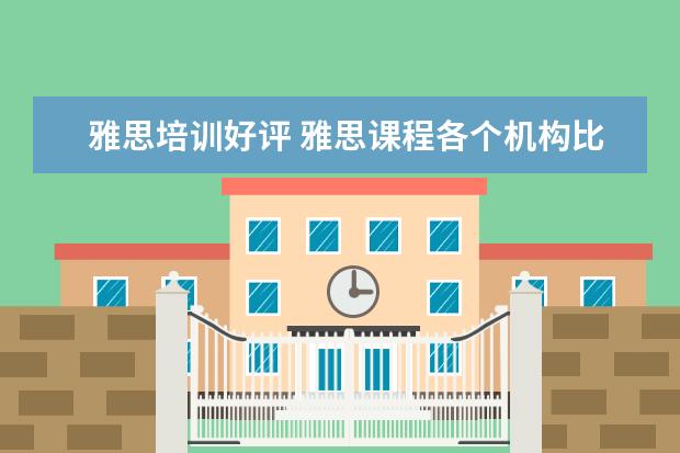 雅思培训好评 雅思课程各个机构比较