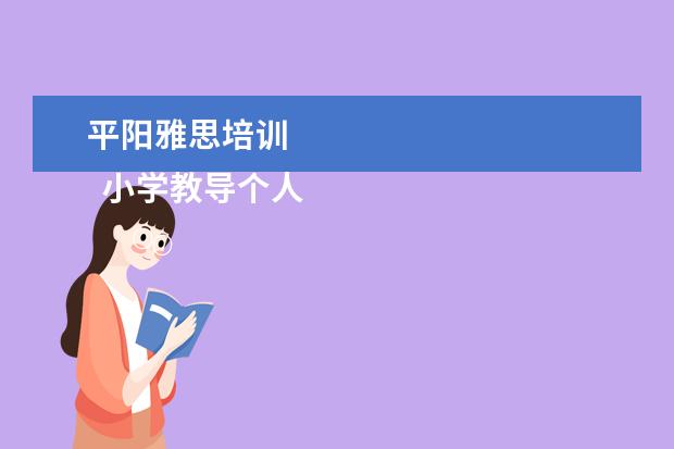 平阳雅思培训 
  小学教导个人先进事迹材料1