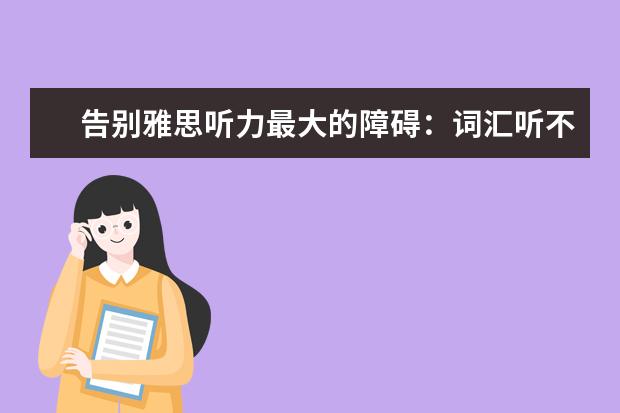 告别雅思听力最大的障碍：词汇听不懂
