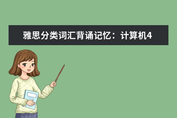 雅思分类词汇背诵记忆：计算机4