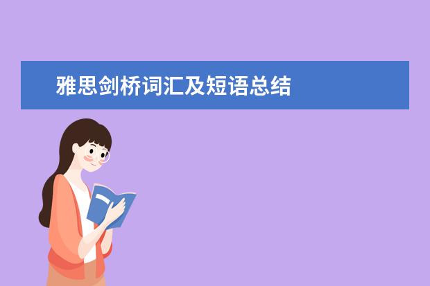 雅思剑桥词汇及短语总结