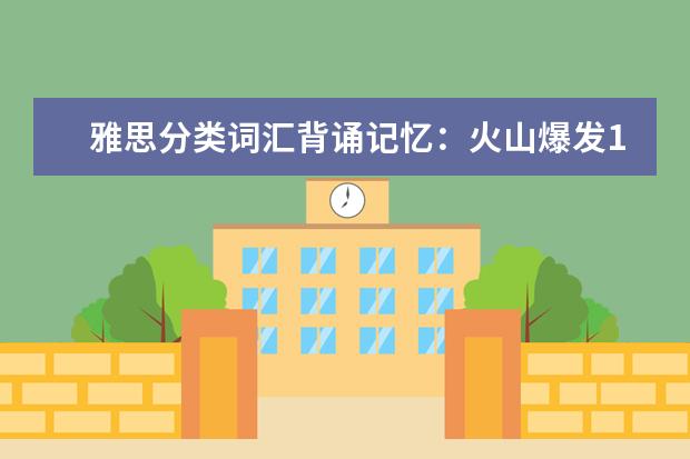 雅思分类词汇背诵记忆：火山爆发1