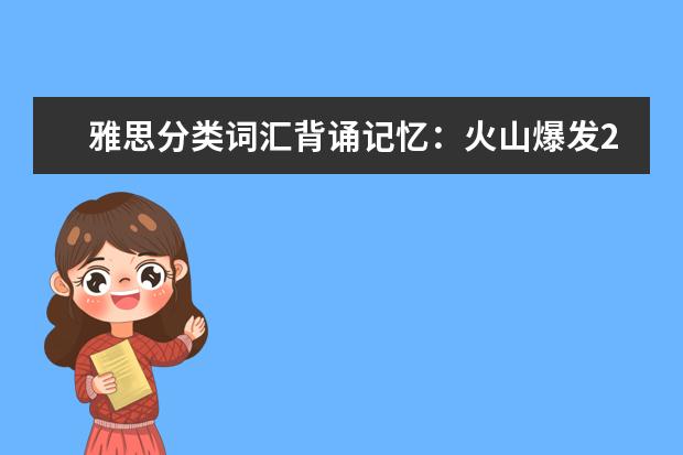 雅思分类词汇背诵记忆：火山爆发2