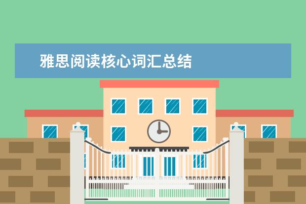 雅思阅读核心词汇总结