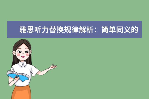雅思听力替换规律解析：简单同义的替换