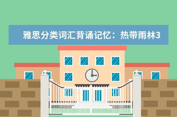 雅思分类词汇背诵记忆：热带雨林3