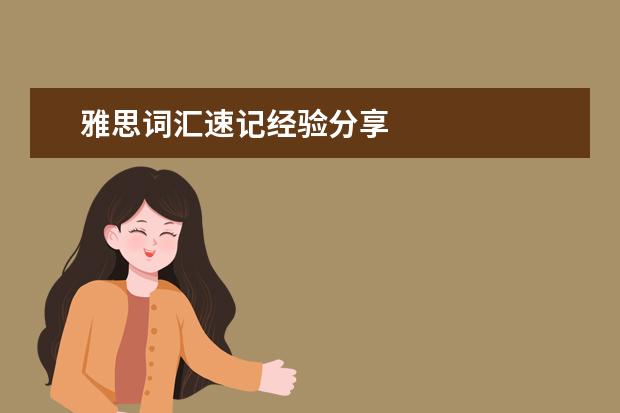 雅思词汇速记经验分享